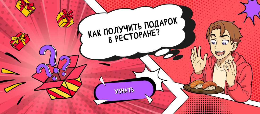 Как получить подарок в ресторане?