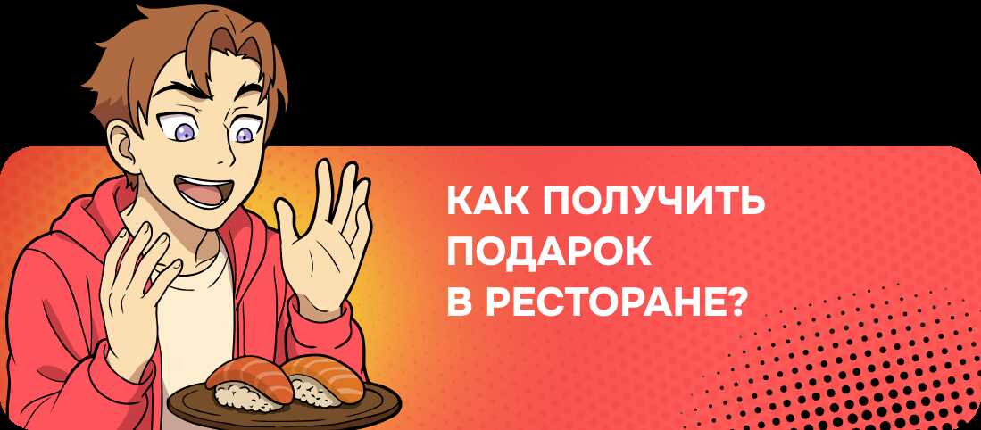 Как получить подарок в ресторане?