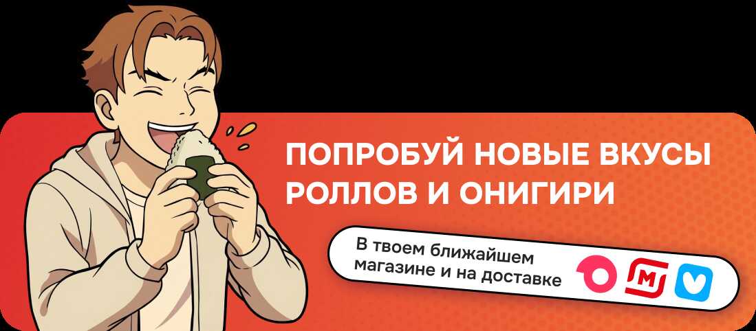 Роллы и онигири - в магазинах и на доставке!