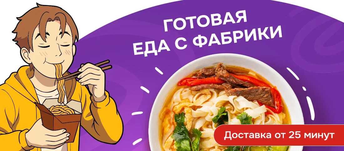 Готовая еда от ПРОСУШИ — удобно, когда планируешь заранее.