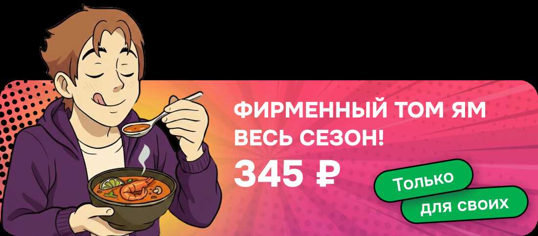 ТОМ-ЯМНИСЬ - сезонное предложение ПРОСУШИ