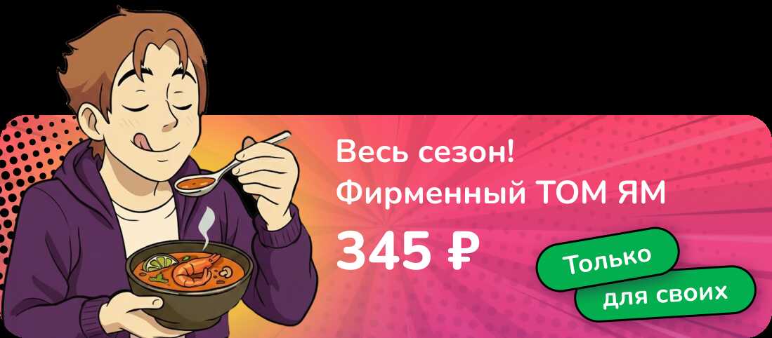 ТОМ-ЯМНИСЬ - сезонное предложение ПРОСУШИ