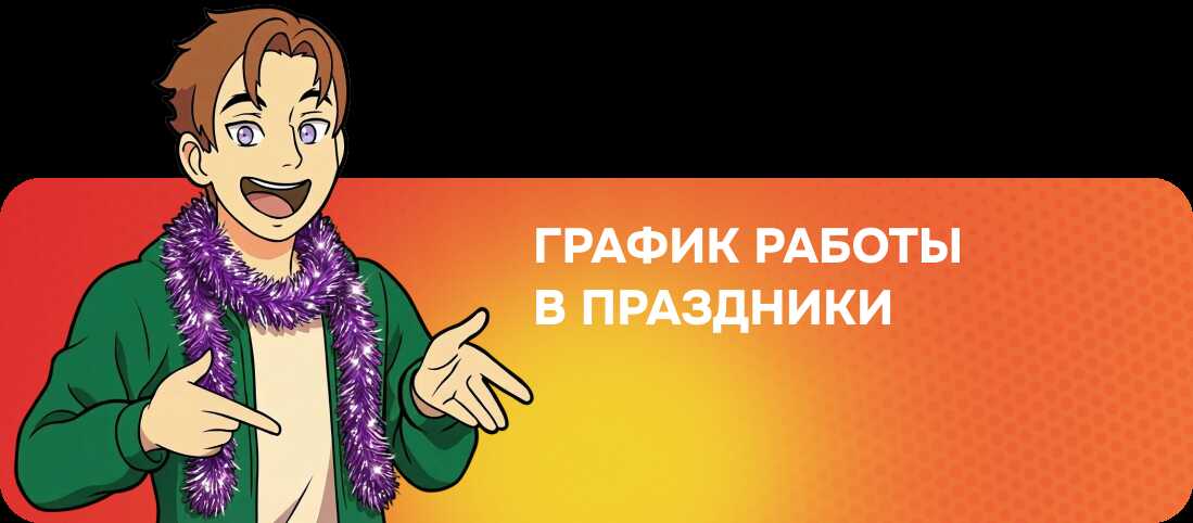 График работы в праздники