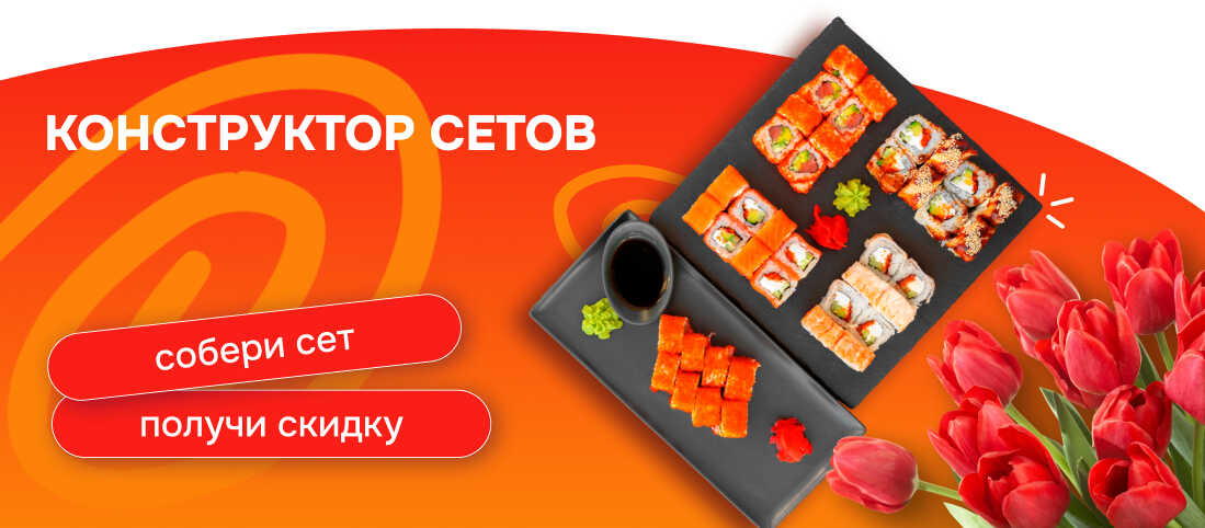 Собери сет и получи скидку