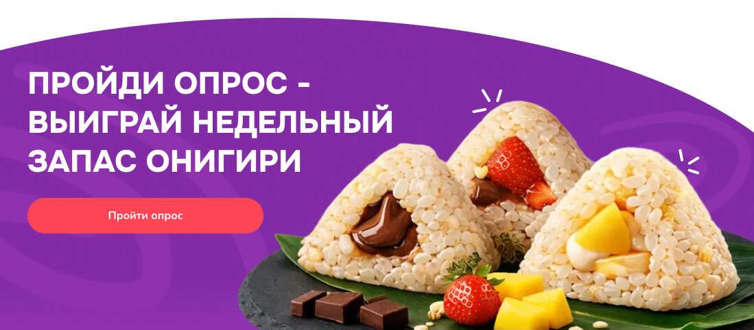 Пройди опрос - выиграй недельный запас онигири!