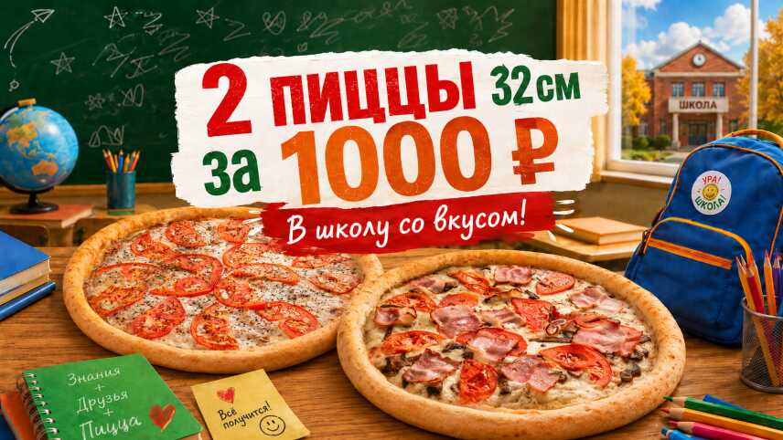 🍕 2 ЛЮБЫЕ БОЛЬШИЕ ПИЦЦЫ ЗА 1000 ₽