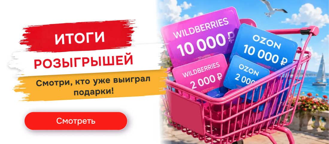 Итоги розыгрышей