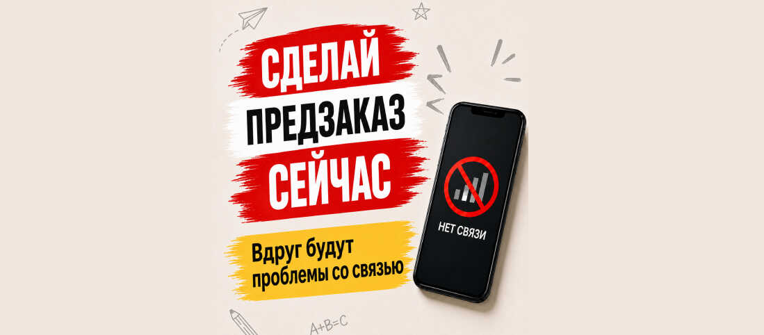 Сделай предзаказ сейчас. Вдруг будут проблемы со связью