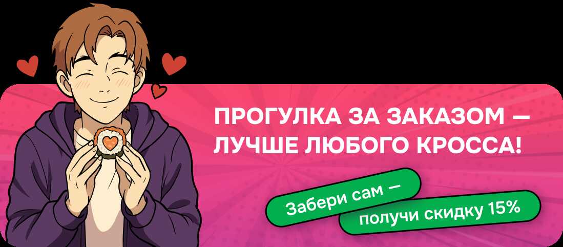 Скидка 15% на самовывоз