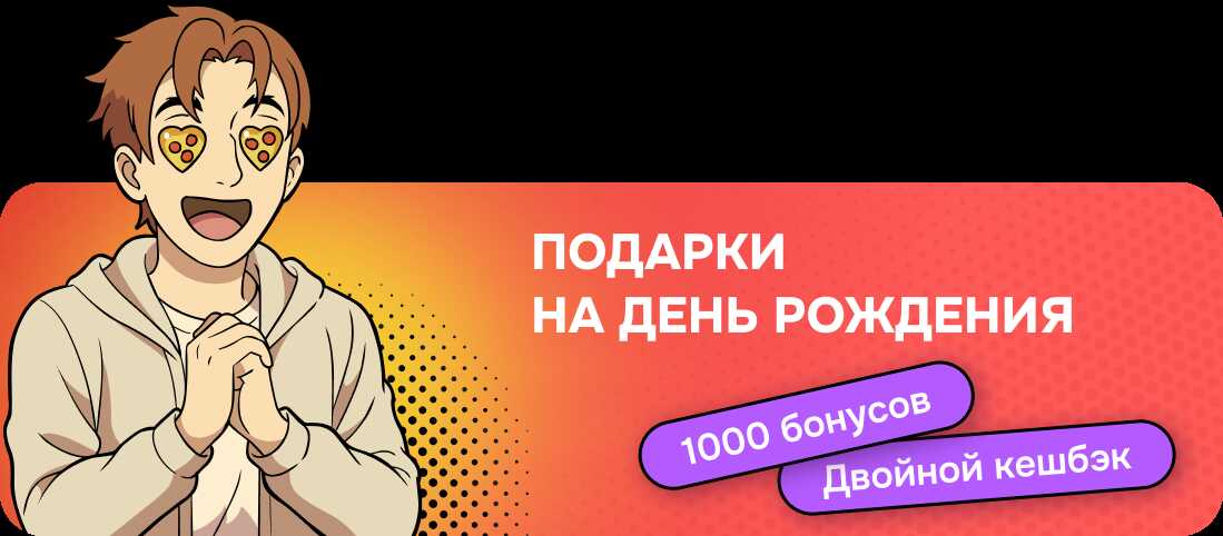 1000 бонусов и двойной кешбэк в День рождения
