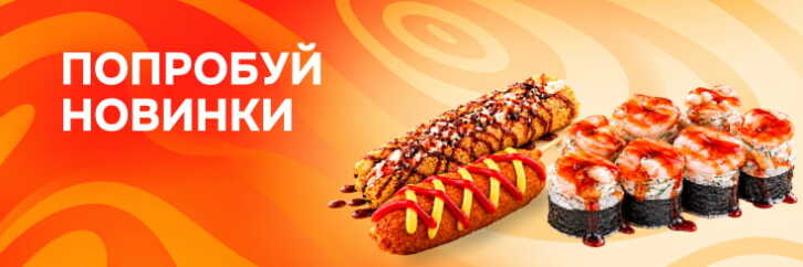 Попробуй новинки